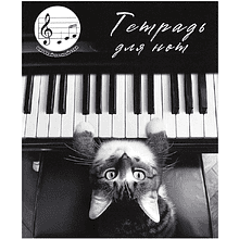 Тетрадь для нот "Кот-пианист", А5, 24 листа
