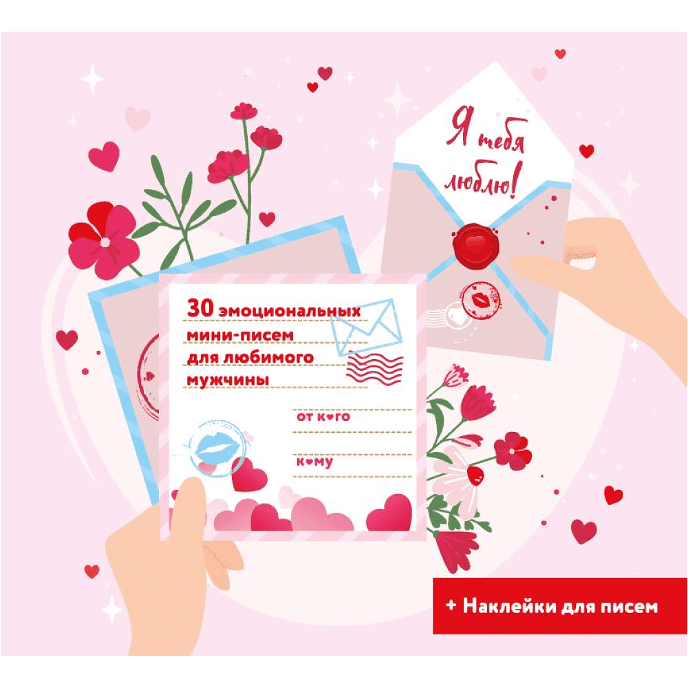 Набор подарочный "Я тебя люблю! 30 эмоциональных мини-писем для любимого мужчины"