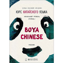Книга "Boya Chinese. Начальный уровень. Ступень 1. Учебник", Ли Сяоци