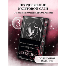Книга "Затмение (подарочное издание)", Стефани Майер