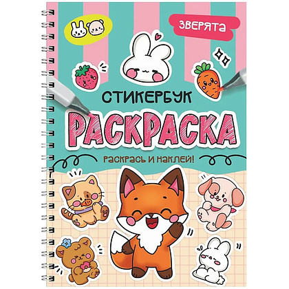 Раскраска "Раскраска-стикербук. Зверята"