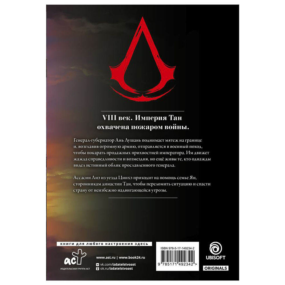 Книга "Assassin's Creed. Династия. Том 2", Сяньчжэ Сюй, Сяо Чжан - 13