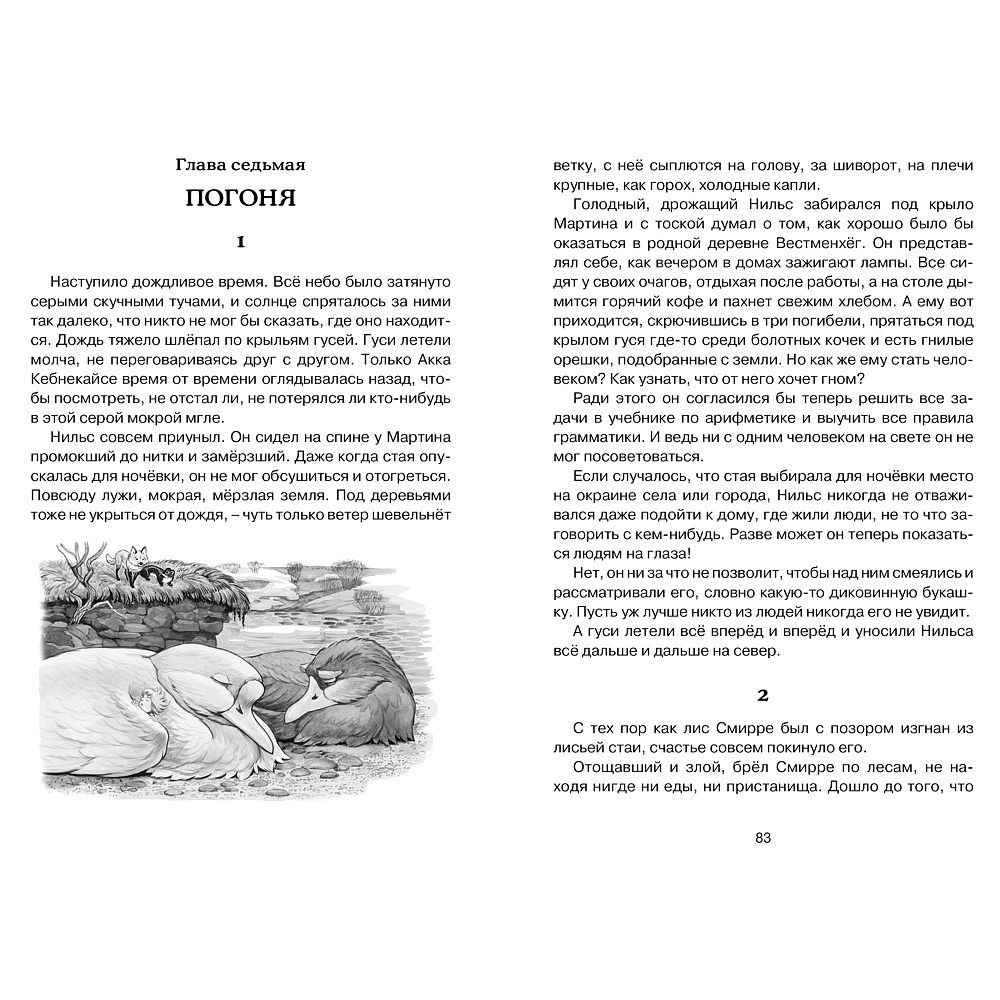 Книга "ЧЛУ. Чудесное путешествие Нильса с дикими гусями", Сельма Лагерлеф - 7