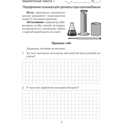 Фiзiка. 8 клас. Сшытак для лабараторных работ, Ісачанкава Л. А., Ляшчынскі Ю. Д., Ягорава Л. П. - 4