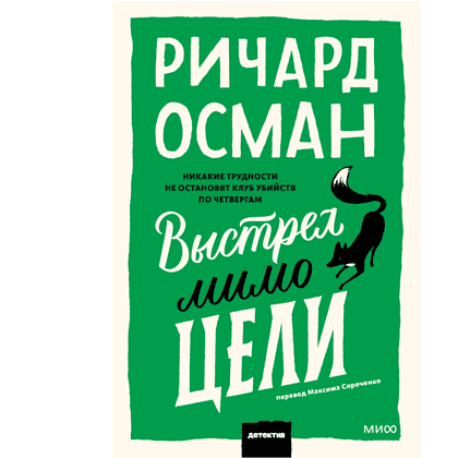 Книга "Выстрел мимо цели", Ричард Осман