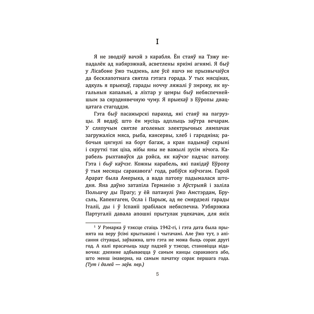 Книга "Лісабонская ноч", Эрых Марыя Рэмарк - 3