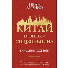 Книга "Китай в эпоху Си Цзиньпина", Зуенко И.
