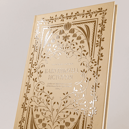 Дневник "Бабушкина история. Дневник воспоминаний и размышлений для моей семьи", Кори Герольд - 6