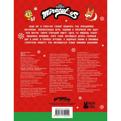 Книга "Леди Баг и Супер-Кот. Праздничный квест" - 2