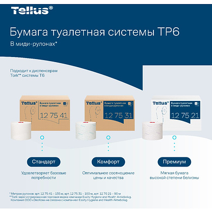 Бумага туалетная Tellus Комфорт T6, в миди-рулонах 100 м, 2 слоя - 12