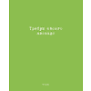 Тетрадь "Перевертыш. Афоризмы", А5, 96 листов, клетка, ассорти - 4