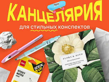 Канцелярия для стильных конспектов