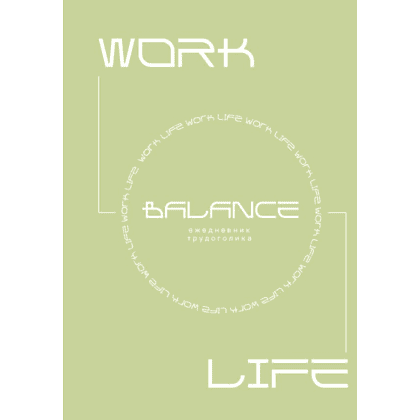 Ежедневник "Work-life balance. Ежедневник трудоголика"