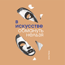 Скетчбук "В искусстве обмануть нельзя. Чехов", 13х21 см, 140 г/м2, 80 листов, капучино