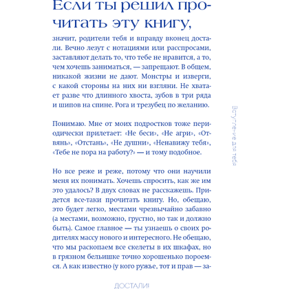Книга "Достали! Инструкция по выживанию с родителями", Людмила Чиркова - 18