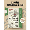 Книга "Итальянский за чашкой кофе. Учи, когда удобно тебе", Анастасия Диво - 3