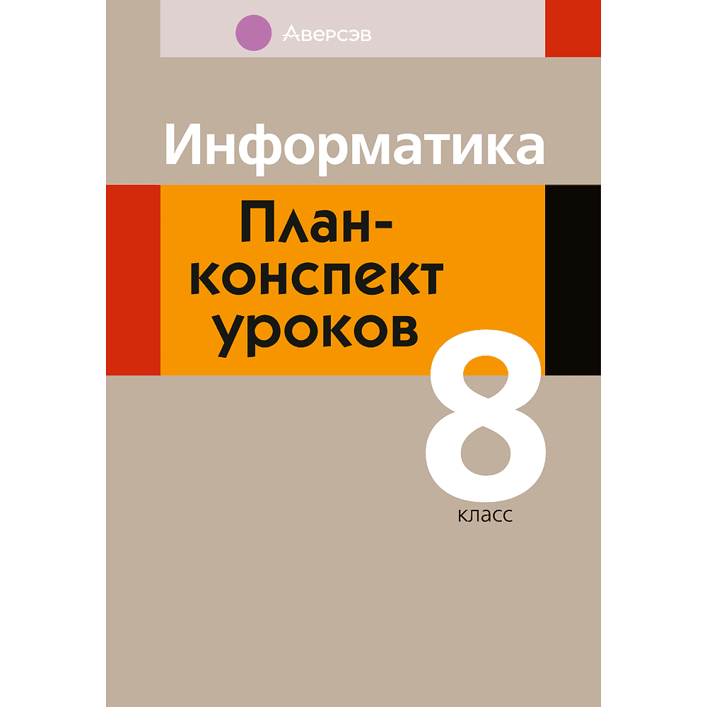 Книга "Информатика. 8 класс. План-конспект уроков", Пузиновская С. Г., Счеснович О. А.