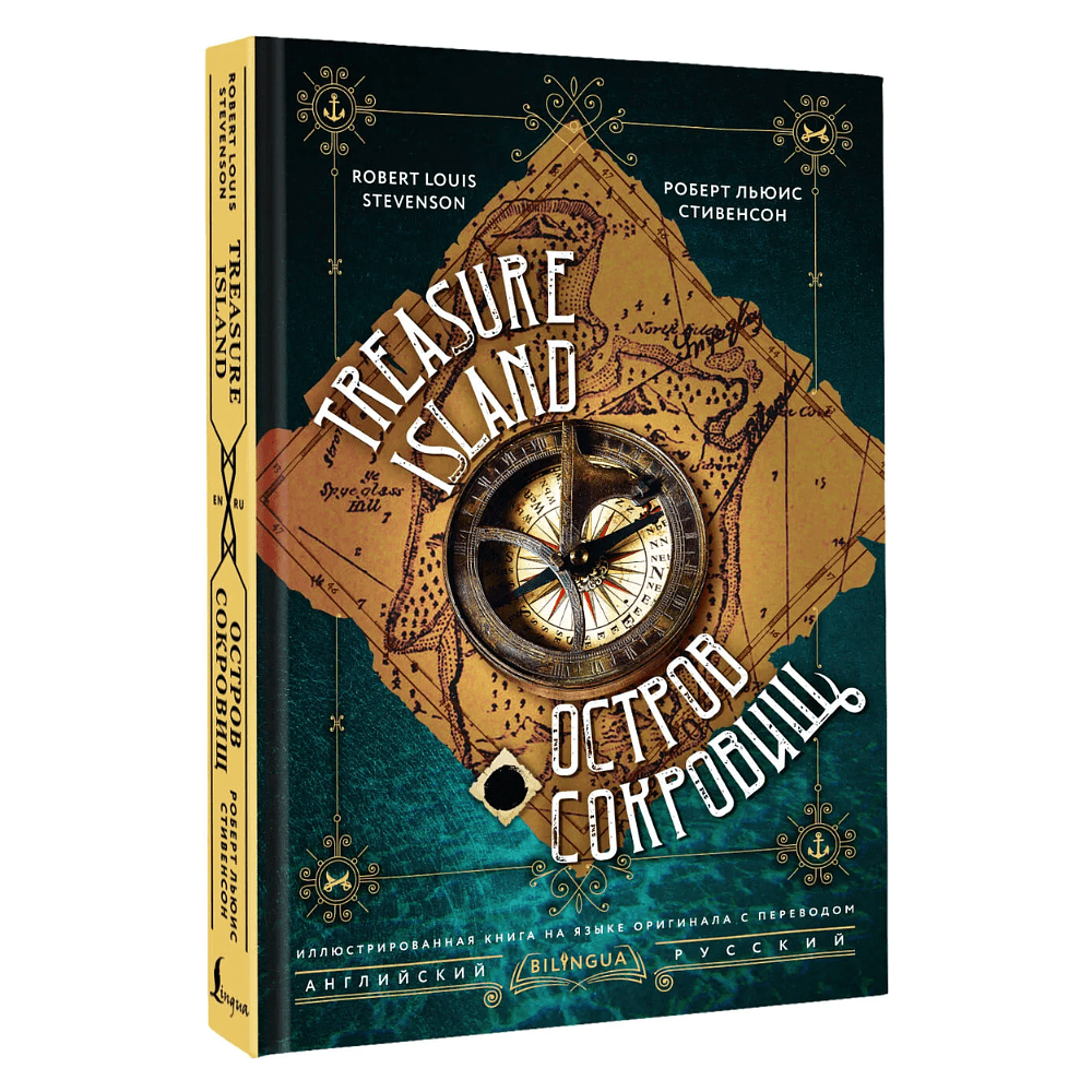 Книга на английском языке "Остров сокровищ = Treasure Island", Роберт Льюис Стивенсон