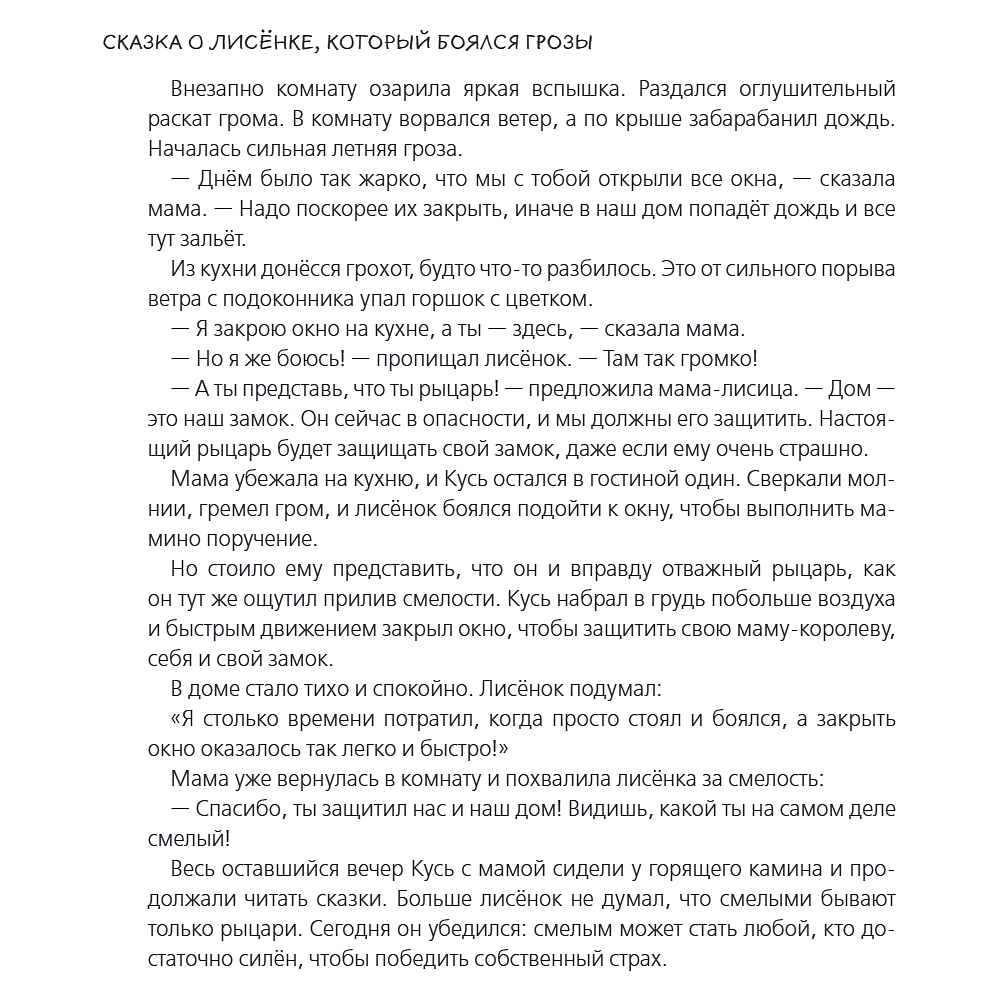 Книга "Я больше не боюсь! 20 терапевтических сказок", Елена Смирнова, Ирина Хонина - 11