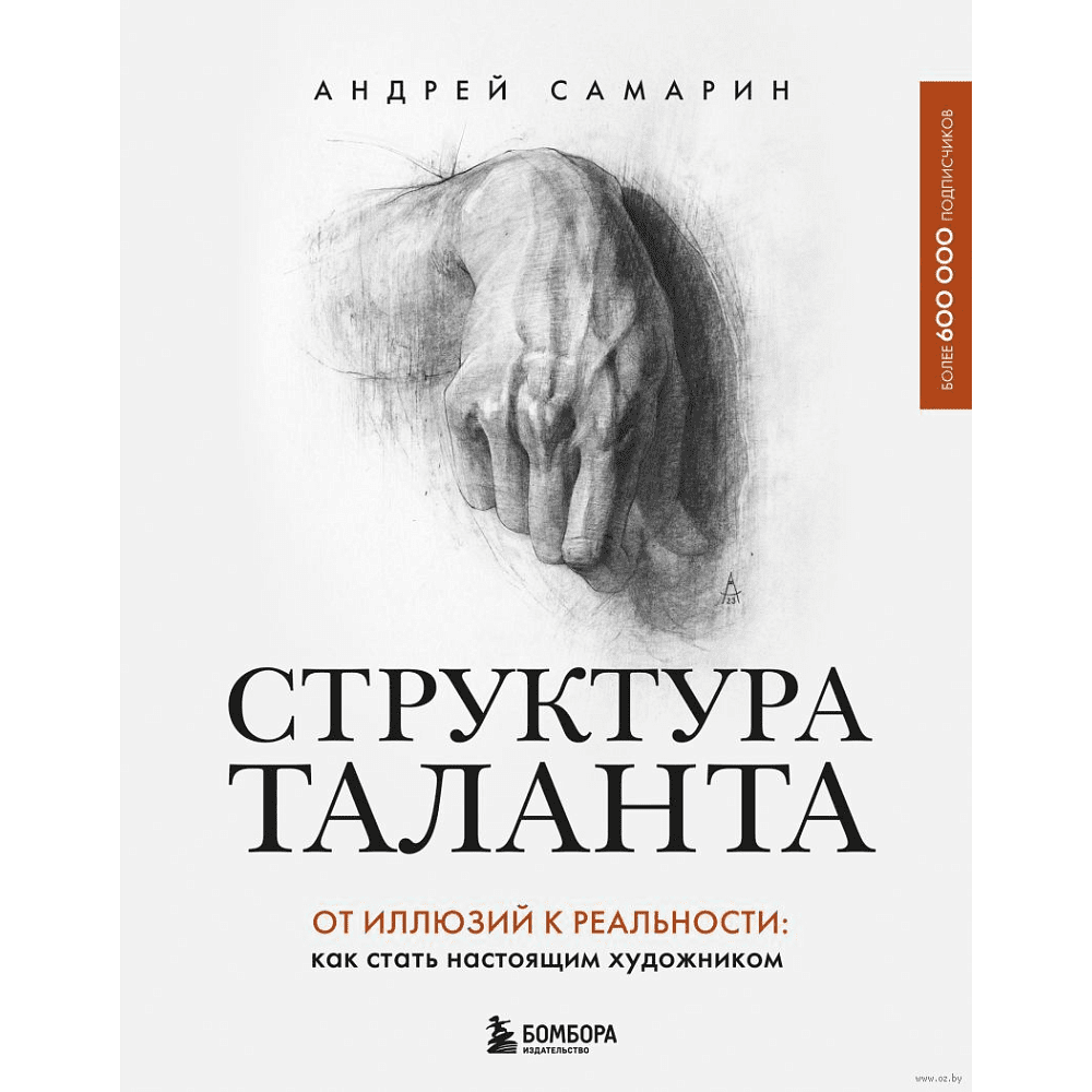 Книга "Структура таланта. От иллюзий к реальности: как стать настоящим художником", Андрей Самарин