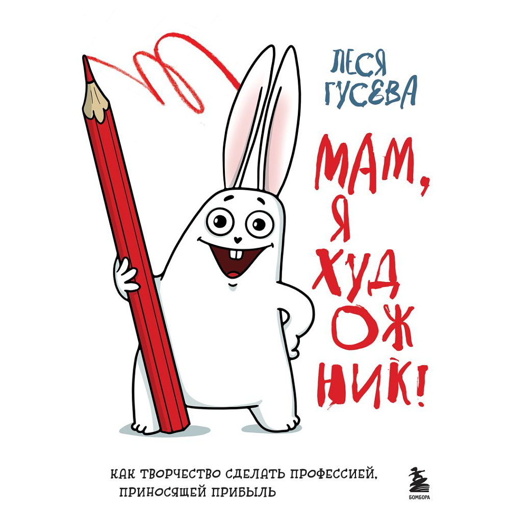 Книга  Гусева Л. "Мам, я художник! Как творчество сделать профессией, приносящей прибыль"/Леся Гусева
