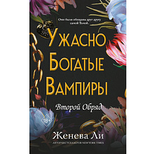 Книга "Ужасно богатые вампиры. Второй Обряд", Женева Ли