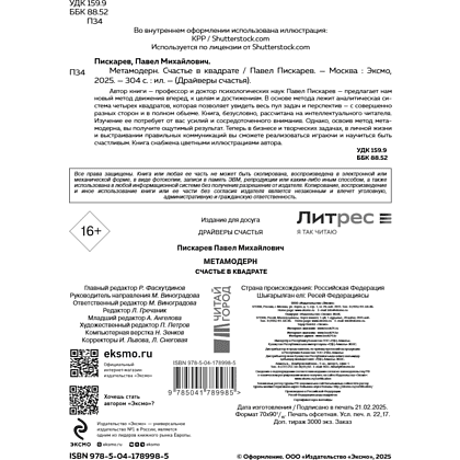 Книга "Метамодерн. Счастье в квадрате", Павел Пискарев - 12