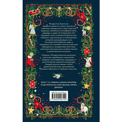 Книга "Рождественская шкатулка: рассказы зарубежных классиков" - 2