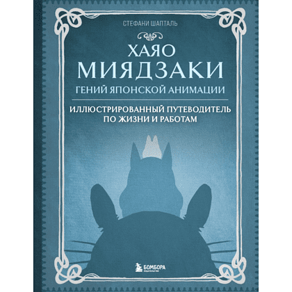 Книга "Хаяо Миядзаки. Гений Японской анимации", Стефани Шапталь