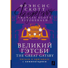 Книга на английском языке "Великий Гэтсби = The Great Gatsby: читаем в оригинале с комментарием", Фрэнсис Скотт Фицджеральд