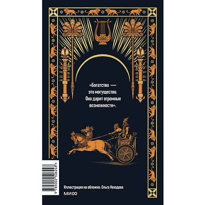 Книга "Самый богатый человек в Вавилоне. Вечные истории. Non-Fiction", Джордж Клейсон - 3