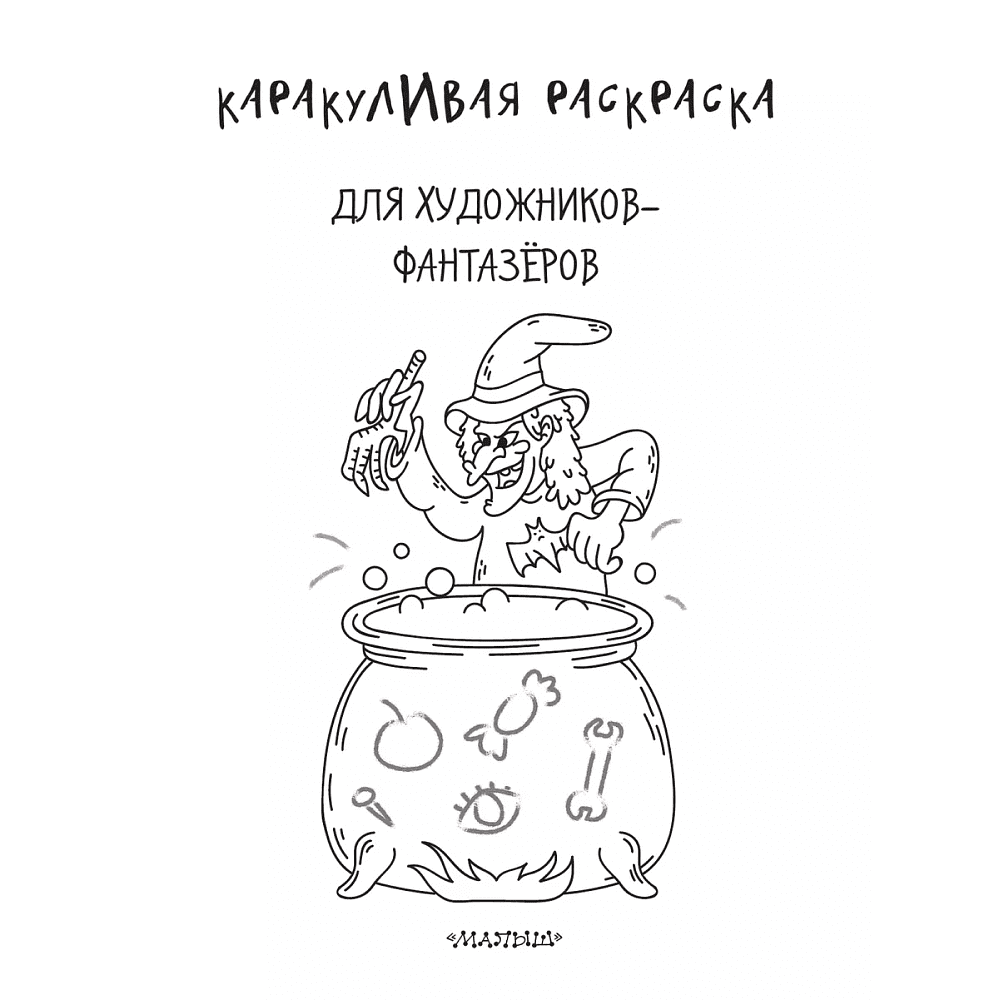Раскраска "Каракуливая раскраска. Для художников-фантазёров" - 3