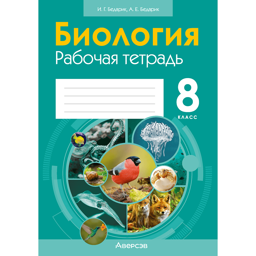 Биология. 8 класс. Рабочая тетрадь, Бедарик И. Г., Бедарик А. Е.