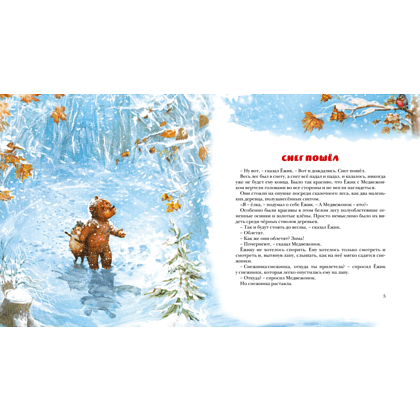 Книга "Новогодняя сказка", Козлов С.  - 3