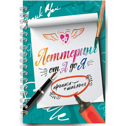 Книга "Леттеринг от А до Я. Прописи и шаблоны"