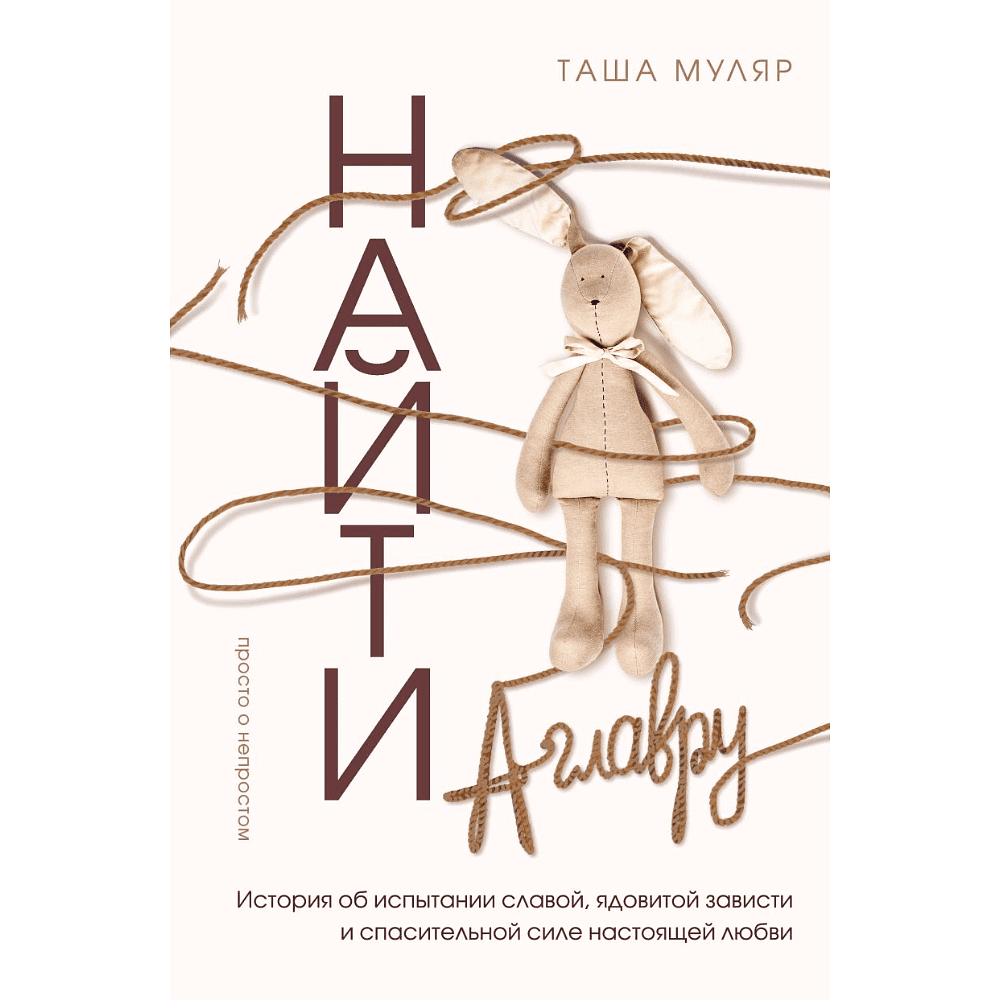 Книга "Найти Аглавру. История об испытании славой, ядовитой зависти и спасительной силе настоящей любви", Таша Муляр