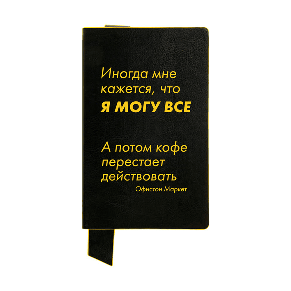 Бизнес-блокнот "Иногда мне кажется, что я могу все…", А5, 128 листов, в линейку, черный, желтый