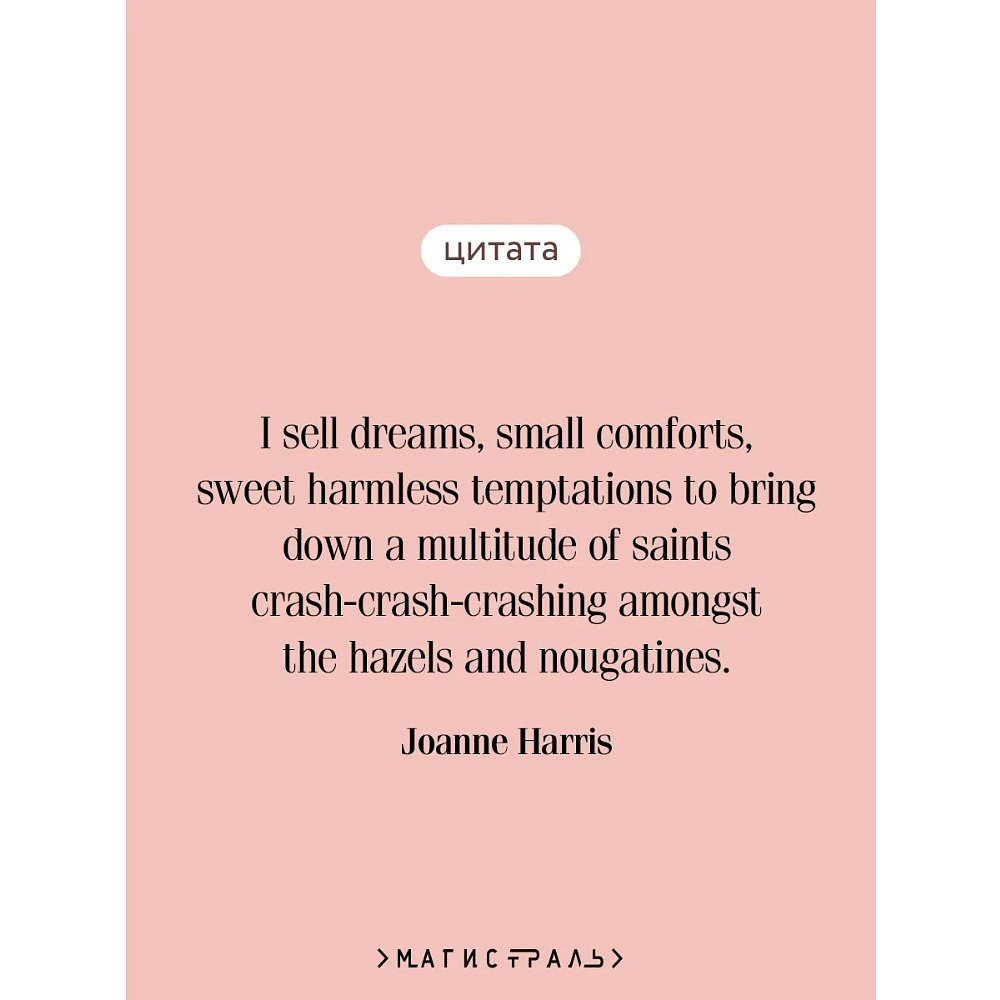 Книга "Chocolat" на английском языке, Джоанн Харрис - 17