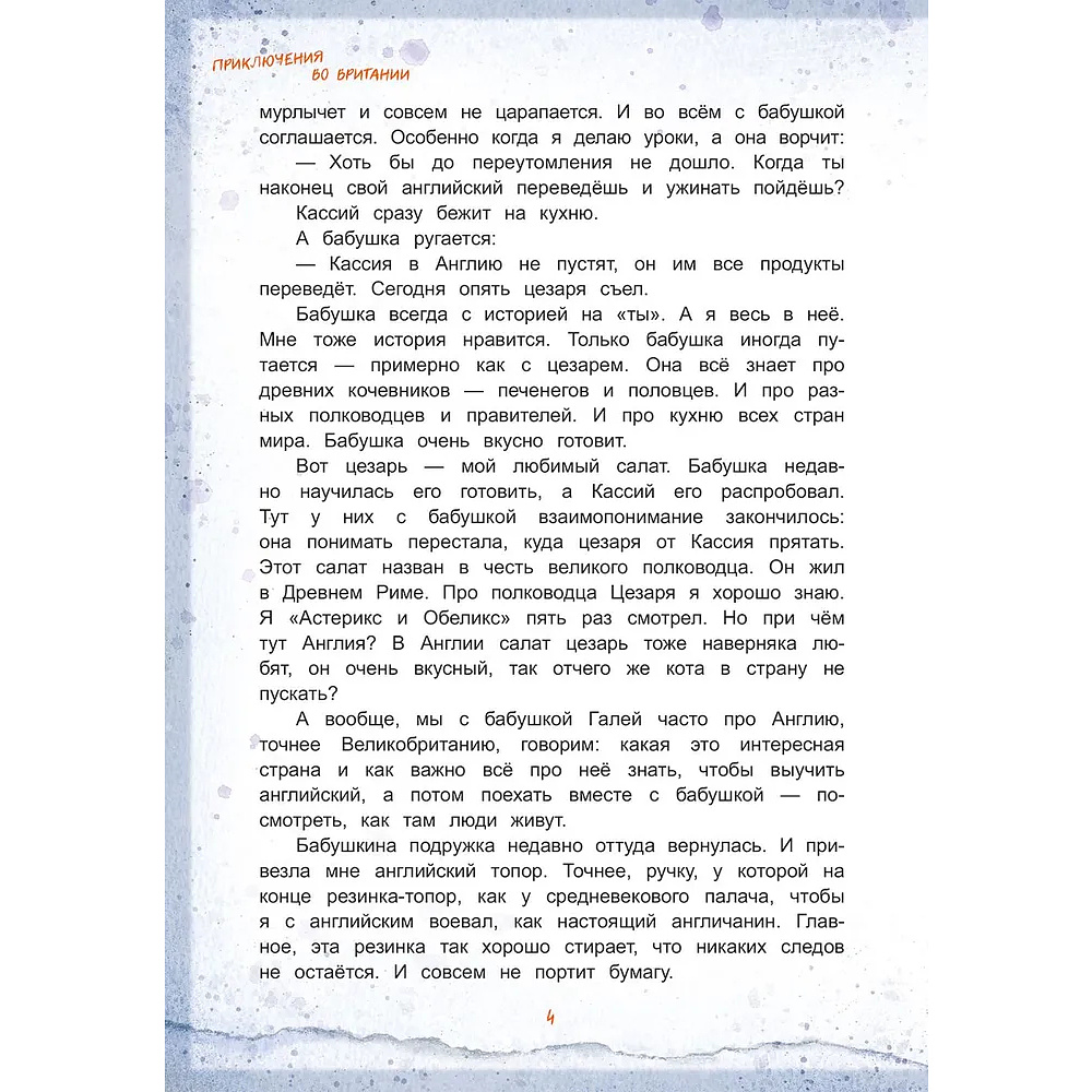 Книга "Приключения во Вритании. Лингвострановедческая сказка", Ирина Данилова - 4