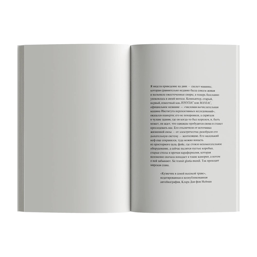 Книга "MANIAC", Лабатут Бенхамин - 7