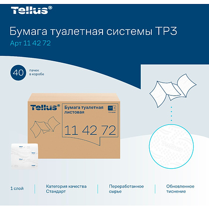 Бумага туалетная  Tellus Стандарт, TР3, листовая, 250 листов, 1 слой - 6 Бумага туалетная  Tellus Стандарт, TР3, листовая, 250 листов, 1 слой - 6