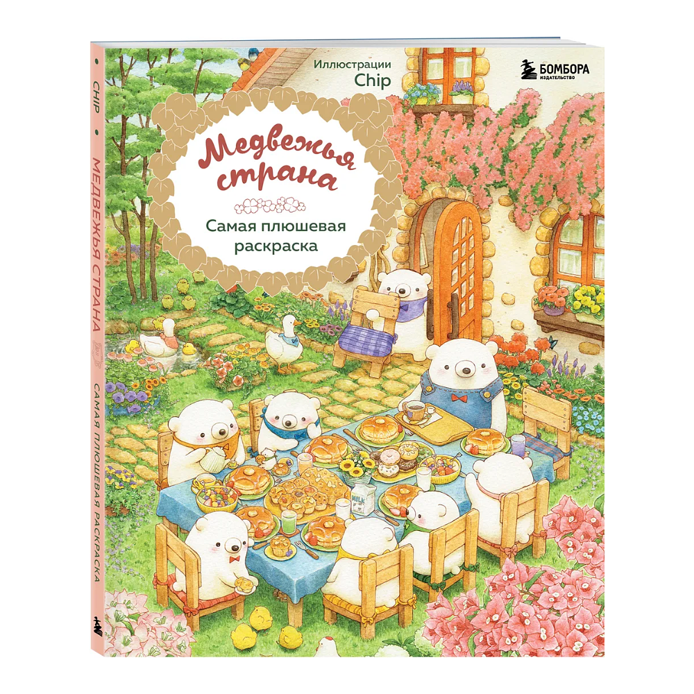 Раскраска "Медвежья страна. Самая плюшевая раскраска", Chip