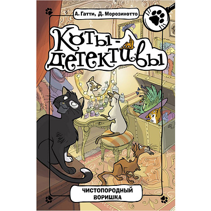 Книга "Чистопородный воришка", Алессандро Гатти, Давиде Морозинотто