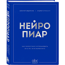 Книга "Нейропиар. Как эффективно использовать ИИ в PR, GR и маркетинге", Валерий Сидоренко, Андрей Ермошкин