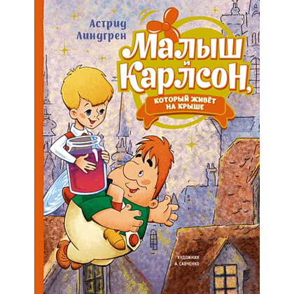 Книга "Малыш и Карлсон, который живёт на крыше", Астрид Линдгрен, илл. Анатолий Савченко