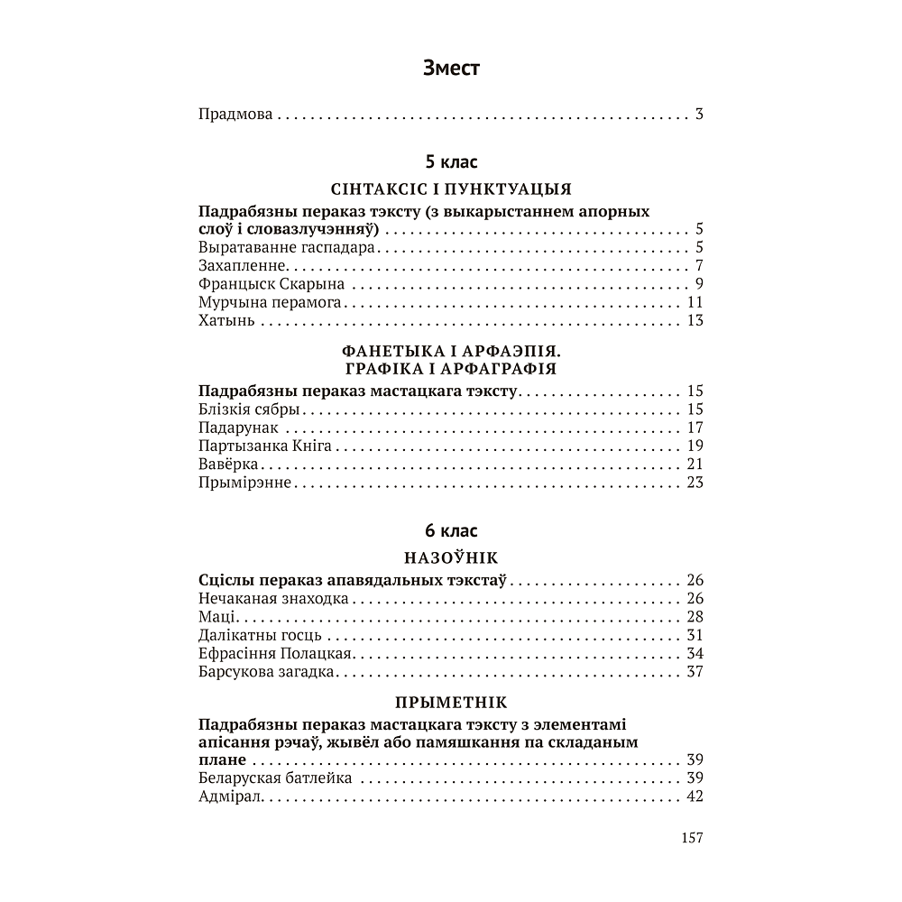 Книга "Беларуская мова. 5 - 9 кл. Навучальныя пераказы", Дзяшук - 10