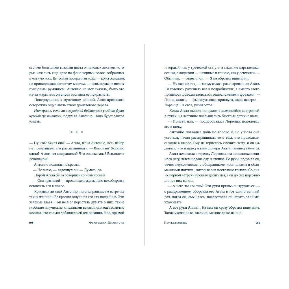 Книга "Почтальонша", Франческа Джанноне - 2