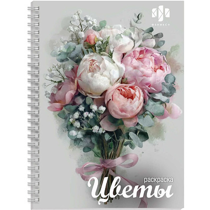 Раскраска "Красивая раскраска. Цветы"