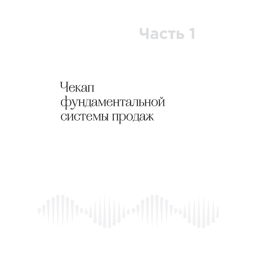 Книга "ДНК продаж. Маркетинг и психология", Ксения Кива - 3