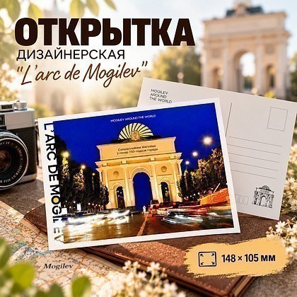 Открытка дизайнерская "L'arc de Mogilev", 148х105 мм